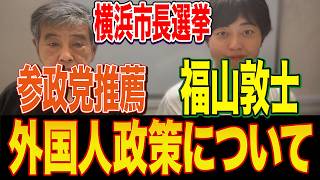参政党推薦の福山あつしの外国人政策について異論を唱えます！【横浜市長選】【せのおふみひこ】
