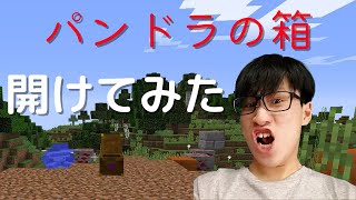 パンドラの箱を開けるのかい?開けないのかい?どっちなんだい!!!!!!【ポティエトMODクラフト Part3】