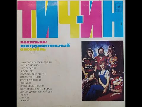 Тич Ин – Вокально Инструментальный Ансамбль «Тич Ин» (Teach-In – Festival)  Сторона 1