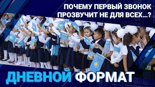 Новости Казахстана: Почему первый звонок прозвучит не для всех…?