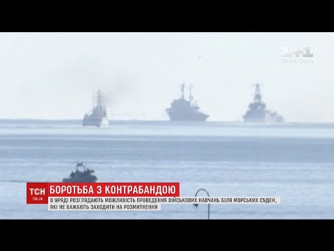 За допомогою військових уряд хоче підігнати до берега судна, які відмовляються від розмитнення