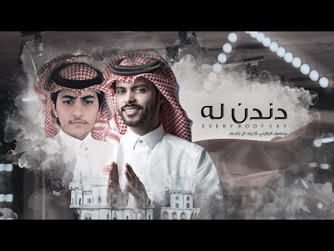 دندن له (every body say) - منصور الوايلي & زياد ال زاحم | ( حصرياً ) 2020