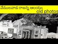 Vemulawada Rajanna Temple Old Photos