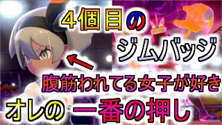 【ポケモン剣盾】かわいいは正義ソード限定のジムリーダーサイトウ俺のタイプやサイトウみたいな娘は俺にれんらくください