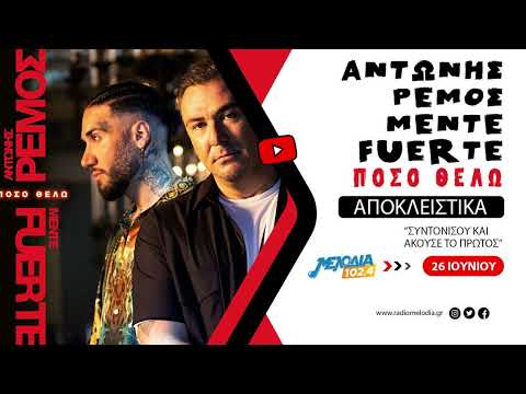 Αντώνης Ρέμος x Mente Fuerte - Πόσο Θέλω | Teaser