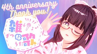 【4周年記念】新衣装と雑な歌｜Vtuber