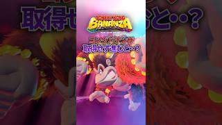 序盤のコングバナンザをスルーして進むと...?#ドンキーコングバナンザ #ゲーム実況