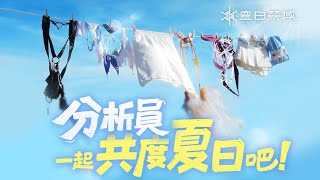 [塵白] 泳裝活動 特別直播預告