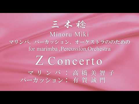 三木稔 Minoru Miki / Z Concerto | マリンバ、パーカッション、オーケストラのための | Marimba 高橋美智子、Percussion 有賀誠門