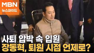 피로 누적으로 입원한 장동혁, 당무 복귀는 미정…언제쯤? [뉴스와이드]
