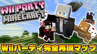 【マイクラ】海外の天才が「Wiiパーティー」をマイクラで完全再現!?高クオリティなミニゲーム配布マップをプレイ!!【マインクラフト・まいくら】【Minecraft】