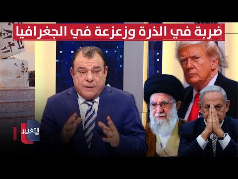 فيديو | إيران وأمريكا.. ضربة في الذرة وزعزعة في الجغرافيا | من بغداد مع نجم الربيعي