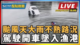 颱風天大雨不熟路況 駕駛開車墜入漁港