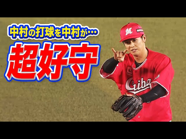ホークス・中村の打球を…マリーンズ・中村奨『超ファインプレー!!』
