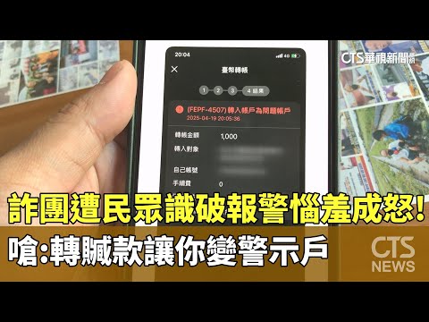 詐團遭民眾識破報警惱羞成怒！　嗆：轉贓款讓你變警示戶