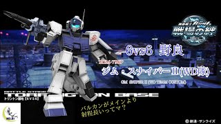 【バルカンが優秀】戦場の絆#138 連邦 トリントン基地 ジム・スナイパーⅡ(WD隊)
