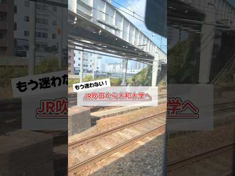 これで安心！JR吹田駅から大和大学へのアクセス🚊👨‍🎓#shorts