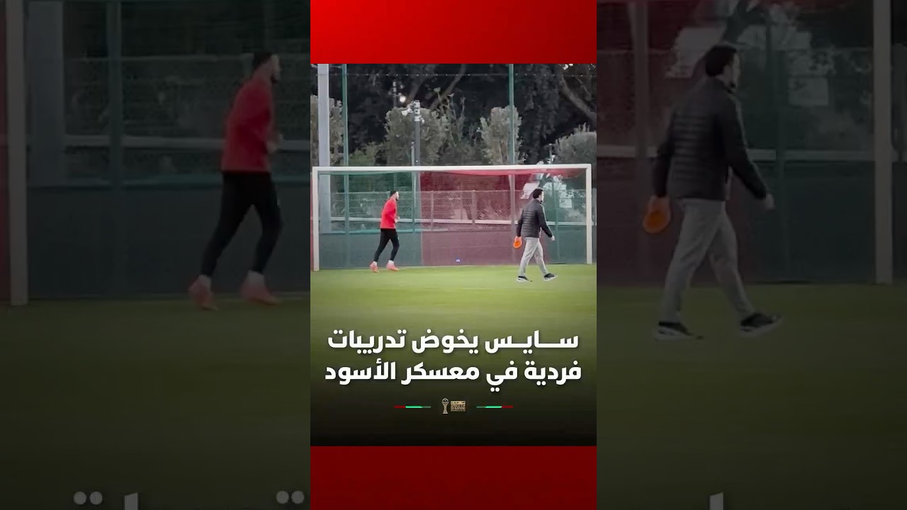 سايس يخوض تدريبات فردية في معسكر الأسود thumbnail