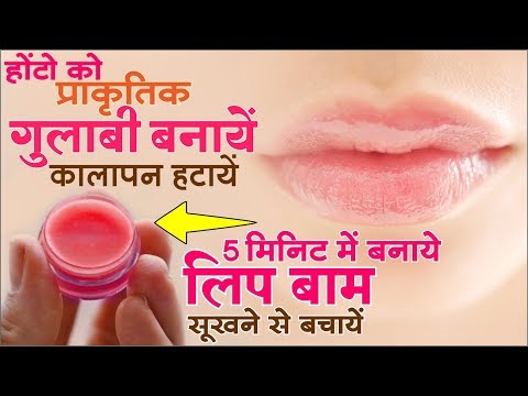 होठों को गुलाबी व नरम बनाए, कालापन हटाये, सूखने से बचाए | Get Baby Soft and Pink Lips Video