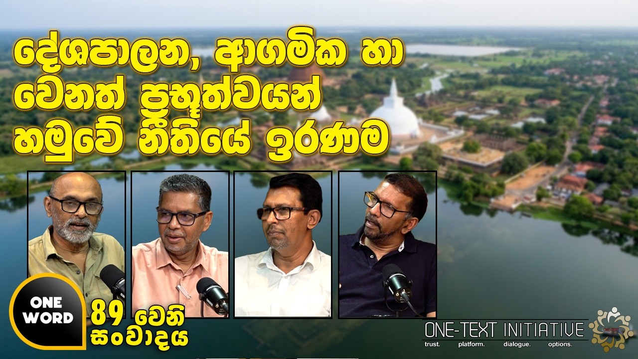 දේශපාලන, ආගමික   හා වෙනත් ප්‍රභූත්වයන් හමුවේ නීතියේ ඉරණම  | Ep 89