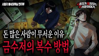 Download lagu 【무서운이야기 실화】 돈 많은 사람이 한번 복수를 시작하면 정말 무섭습니다..금수저의 복수 방법ㅣ동네꼬마님 사연ㅣ돌비공포라디오ㅣ괴담ㅣ미스테리 인터뷰ㅣ시청자 사연ㅣ공포툰ㅣ오싹툰 mp3