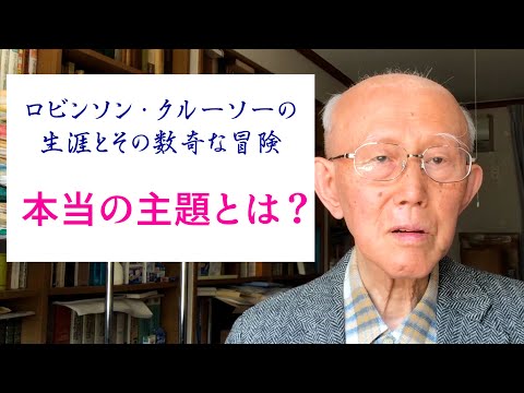 ロビンソン・クルーソーについて詳しく解説
