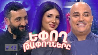 Եփող թափողները / Epogh tapoghnere / Episode 290