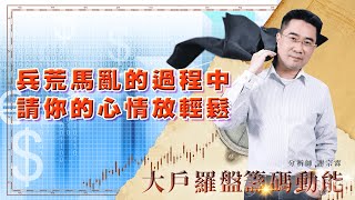 兵荒馬亂的過程中 請你的心情放輕鬆 (圖)