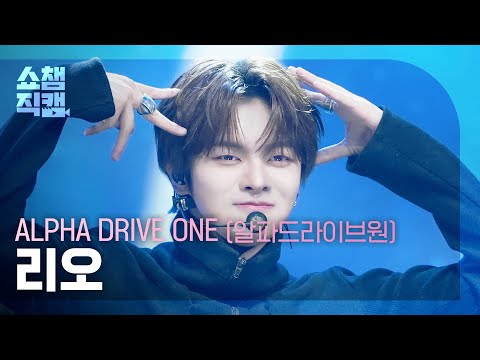 [쇼챔직캠 4K] ALPHA DRIVE ONE LEO(알파드라이브원 리오) - FREAK ALARM | Show Champion | EP.585 | 260204
