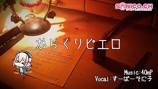 【歌ってみた】からくりピエロ／40mP【すーぱーそに子】