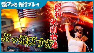 『昭和米国物語』先行プレイ！ぶっ飛びすぎ！日本に文化侵略された“昭和66年”のアメリカでゾンビと戦う中国産ゲーム