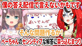 僕の答え配信で言えないかもです…べーちゃんのセンシティブな解答に突っ込むまつり【ホロライブ切り抜き/さくらみこ/夏色まつり/一条莉々華/ハコス・ベールズ/ベスティア・ゼータ/アーニャ・メルフィッサ】