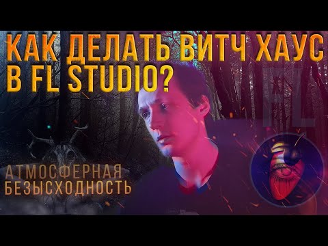 WITCH HOUSE FL STUDIO | КАК ДЕЛАТЬ ВИЧХАУС | WITCHHOUSE | AFONE | АФОН | КАК НАПИСАТЬ WITCH HOUSE