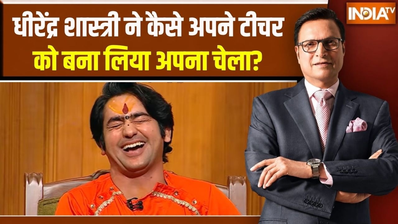 Dhirendra Shastri in Aap Ki Adalat: धीरेंद्र शास्त्री ने कैसे अपने टीचर को ?
