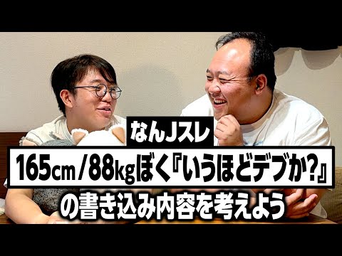 なんJスレ「165cm/88kgぼく『いうほどデブか?』」の書き込み内容を考えよう #ママタルト