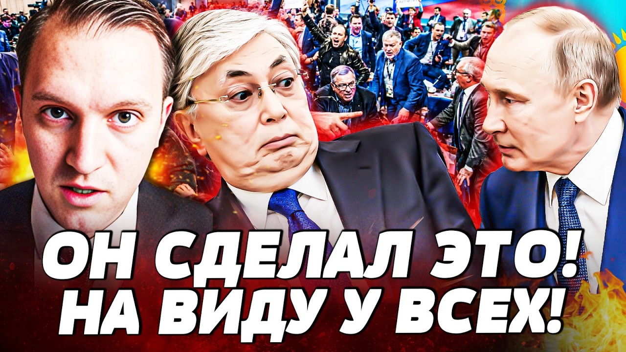 💥ТОКАЕВ НЕ СДЕРЖАЛСЯ: ПУТИНА ПОСЛАЛИ К ЧЕРТЯМ! ВСТРЕЧА ЗАКОНЧИЛАСЬ ЭПИЧНО! ?