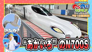 【赤色のN700S「かもめ」】ラブ！新幹線ラボ！&シンカリオン特別ダイヤ版毎週放送｜のりのりタイムズ!!｜トミカ｜プラレール #66
