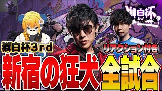 【獅白杯3rd】滑舌を生贄に捧げて挑んだ獅白杯！新宿の狂犬の戦いの全て【スト6】