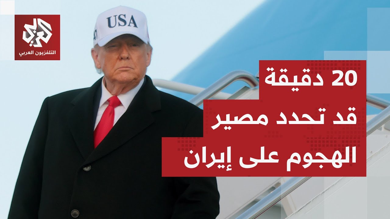 مفاجأة أميركية في الطريق.. ما قصة التوقيت الذي حدده ترمب لاتخاذ قراره بشأن إي?