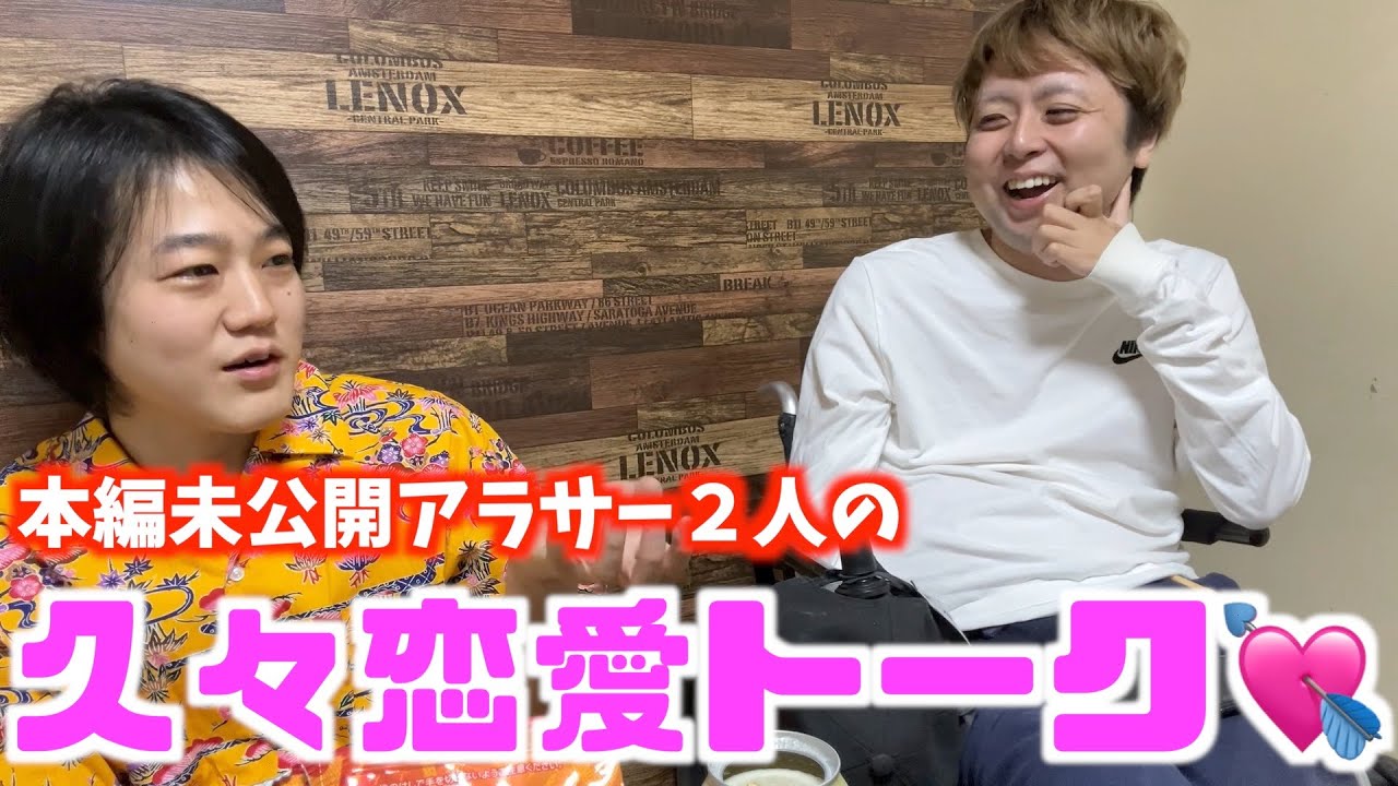 本編未公開のアラサー2人による久しぶりの恋愛トーク❤️