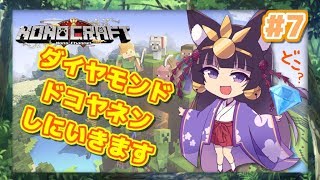【#ノノクラ 7】ダイヤモンドドコヤネンしにいきます　2019/02/11【Minecraft】