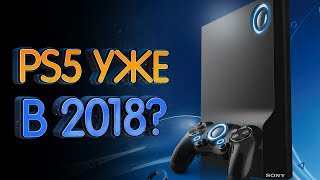 PS5 уже в 2018 году? Разбираем странные слухи новой консоли