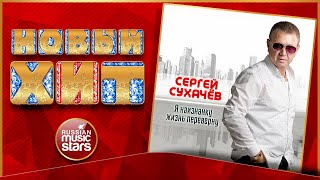 Я НАИЗНАНКУ ЖИЗНЬ ПЕРЕВЕРНУ ★ СЕРГЕЙ СУХАЧЁВ ★ НОВАЯ ПЕСНЯ ★ НОВЫЙ ХИТ ★ NEW HIT ★