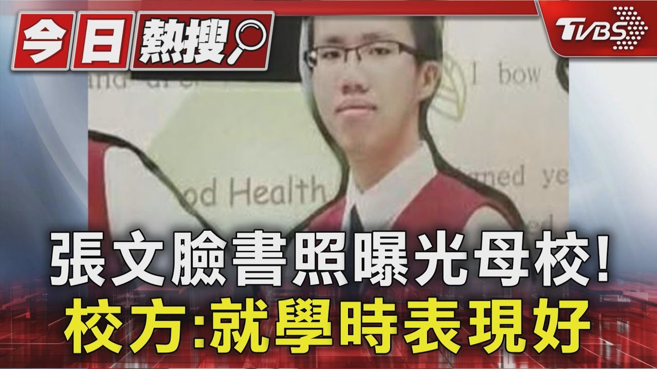 張文臉書照曝光母校! 校方:就學時表現好