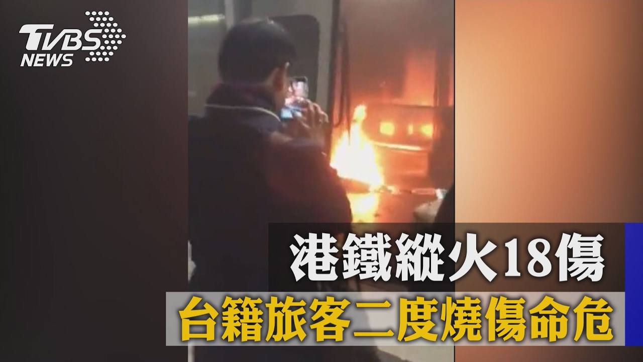 香港地鐵縱火 台女旅客受傷送醫