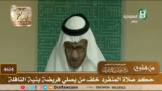 [4612] هل يجوز لمن صلى الفريضة أن يصلي مع شخص بنية النافلة ؟ - صالح الفوزان
