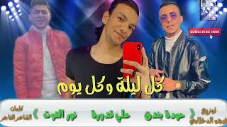 مهرجان كل ليلة وكل يوم حودة بندق علي قدورة نور التوت توزيع فيجو الدخلاوي 2020
