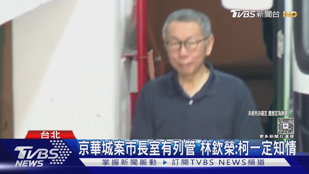 京華城案市長室有列管 林欽榮:柯一定知情