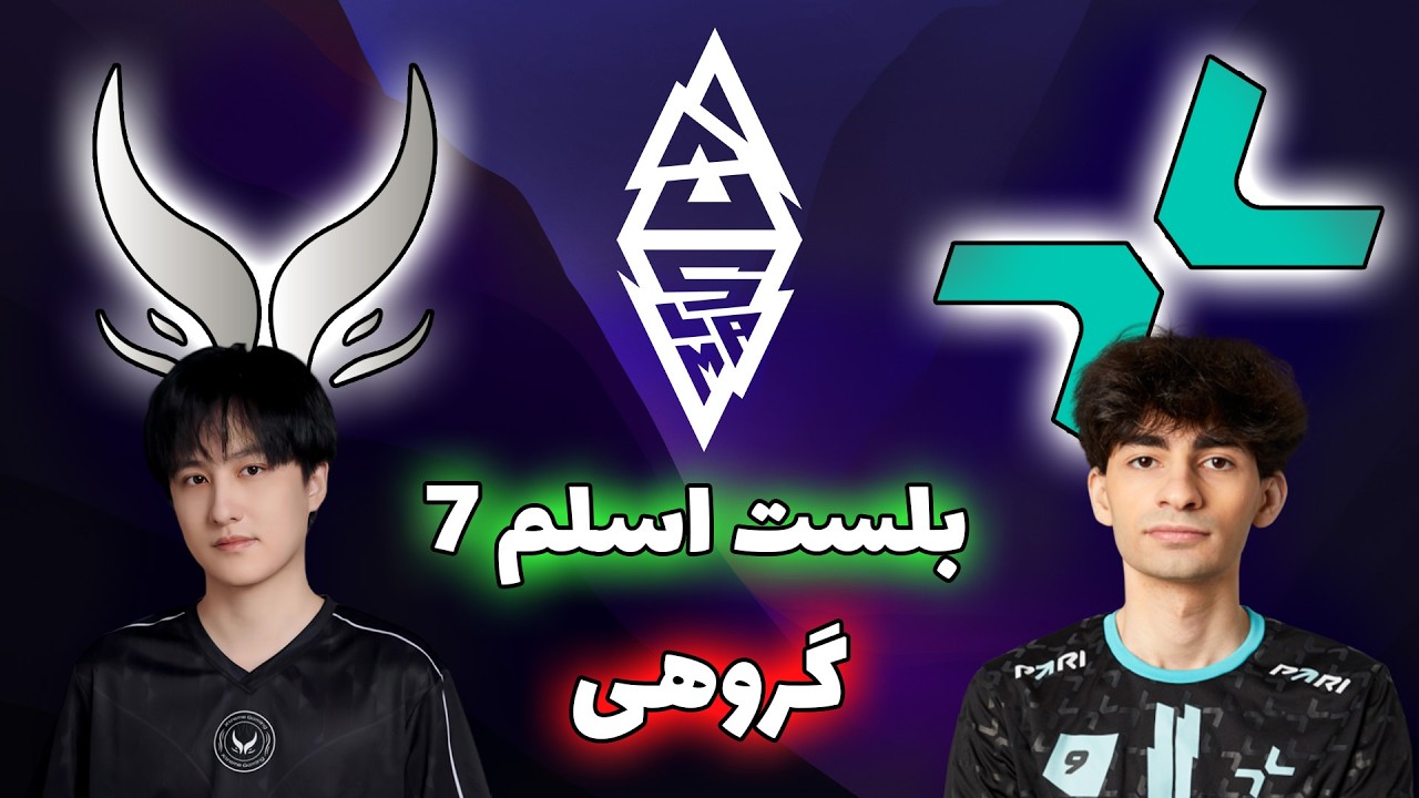 اکستریم گیمینگ - پاریویژن | بلست اسلم هفتم | Xtreme Gaming vs PARIVISION | Blast Slam VII