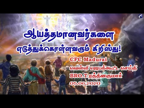 Christ Coming is Very Soon ! | CFC Madurai Friday Prayer Meeting Message - 05.06.2020